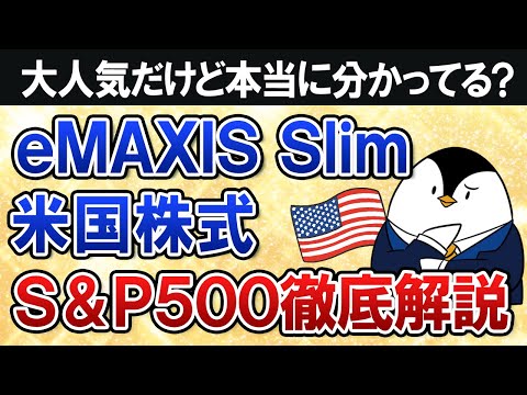 【本当に分かってる？】eMAXIS Slim米国株式(S&P500)の投資先や過去のリスクリターン、手数料、将来性など徹底解説【2025年最新】（動画）