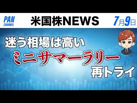 迷う相場は高い｜ミニサマーラリー再トライ(7月9日米国株)（動画）