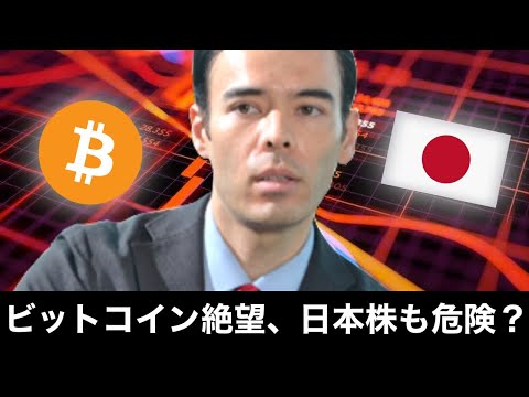 ビットコイン絶望、日本株も危険？（動画）