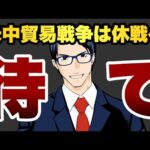 【待て】米中貿易戦争は休戦へ（動画）