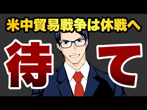 【待て】米中貿易戦争は休戦へ（動画）