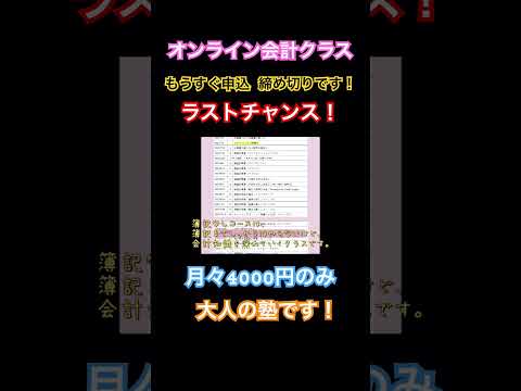 花子のオンライン会計クラス、もうすぐ申込〆切です！興味のある人はコメント欄のリンクから！（動画）