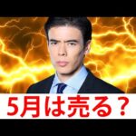 5月は売る「Sell in May？」（動画）