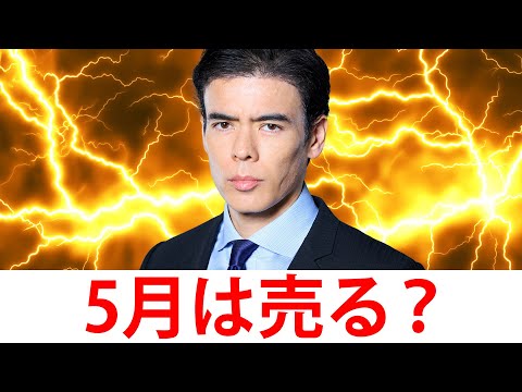 5月は売る「Sell in May？」（動画）