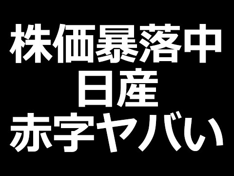 日産株とんでもないことに（動画）