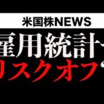 今晩の雇用統計は要注意| Amazon決算後5%下落(2月7日)（動画）