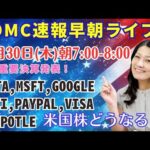 FOMC速報早朝ライブ！！朝7時から！！どうなる米国株？！重要決算続々！META ,MICROSOFT,GOOGLE,SOFI,PAYPAL,VISA,CHIPOTLE! FOMCの特別ライブです！（動画）