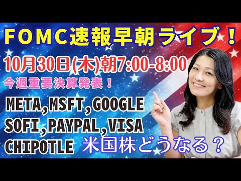 FOMC速報早朝ライブ!!朝7時から!!どうなる米国株?!重要決算続々!META ,MICROSOFT,GOOGLE,SOFI,PAYPAL,VISA,CHIPOTLE! FOMCの特別ライブです!(動画)
