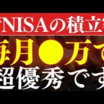 【勝ち組】新NISAの積立額は、毎月●万すれば人生安泰です…！年代別の平均積立額の実態調査（動画）