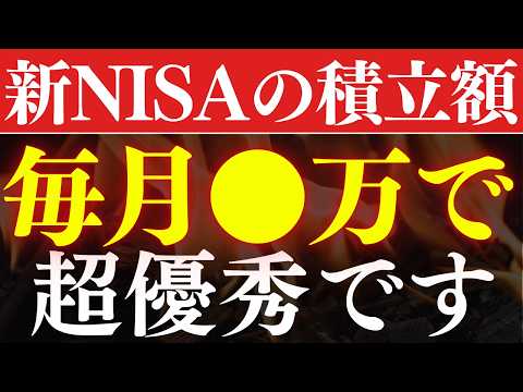 【勝ち組】新NISAの積立額は、毎月●万すれば人生安泰です…！年代別の平均積立額の実態調査（動画）