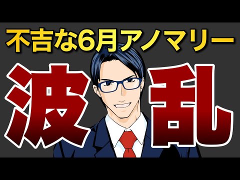 【波乱】不吉な６月のアノマリー（動画）