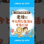 老後も今と同じ暮らしをするために必要な貯蓄率 #shorts（動画）