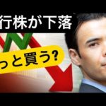 日本の銀行株が下落、もっと買う！イールドカーブと利ザヤに変化がある！（動画）