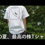 ついにオシャレ「株Tシャツ」完成！【期間限定販売】（動画）