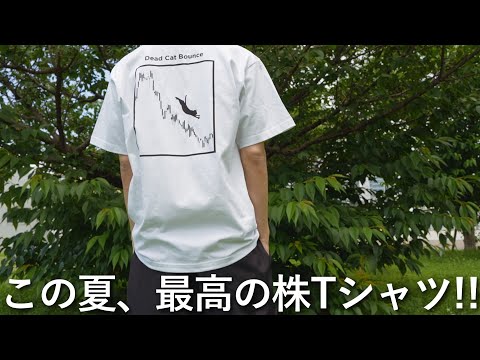 ついにオシャレ「株Tシャツ」完成！【期間限定販売】（動画）