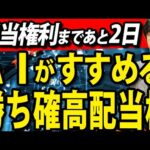 AIが考えた勝てる高配当株４選、僕ならこれを選びます（動画）