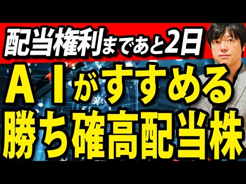 AIが考えた勝てる高配当株４選、僕ならこれを選びます（動画）