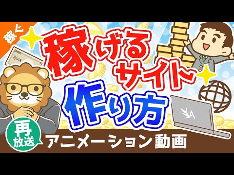 【再放送】学長流「儲かるサイト」「稼げるサイト」の作り方 【稼ぐ 実践編】：（アニメ動画）第265回（動画）