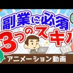 【再放送】副業に興味がある人は絶対に身に着けておくべき３つのスキル【稼ぐ 実践編】：（アニメ動画）第57回（動画）