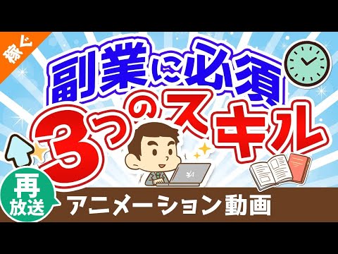 【再放送】副業に興味がある人は絶対に身に着けておくべき３つのスキル【稼ぐ 実践編】：（アニメ動画）第57回（動画）