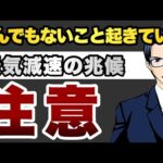 米経済とんでもないこと起きている　景気減速の兆候　注意（動画）