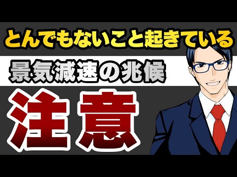 米経済とんでもないこと起きている　景気減速の兆候　注意（動画）