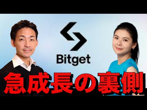 仮想通貨取引所Bitgetの急成長の裏側と今後について（動画）