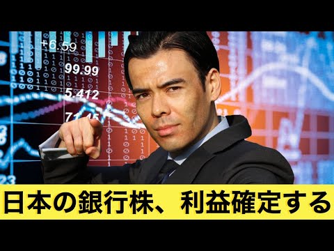 日本の銀行株、利益確定する！[Update]（動画）