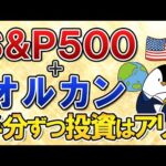【結論はアリ】S&P500(米国株)とオルカン(全世界株式)に半分ずつ投資はアリ？初心者向けにやさしく解説（動画）