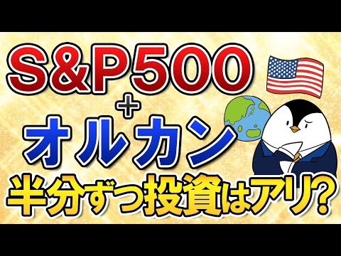 【結論はアリ】S&P500(米国株)とオルカン(全世界株式)に半分ずつ投資はアリ？初心者向けにやさしく解説（動画）