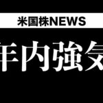 年内強気の理由、今晩雇用統計(9月1日 #PAN米国株)（動画）