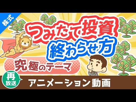【再放送】【最後はどうする？】つみたて投資で増えたお金の取り崩し方【株式投資編】：（アニメ動画）第344回（動画）