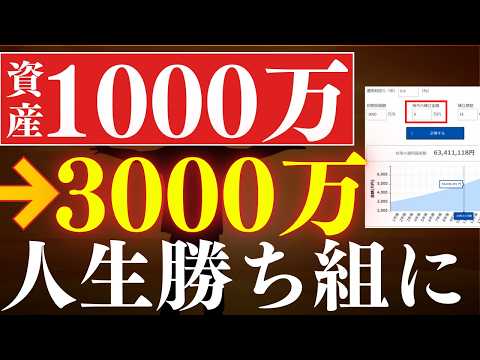 【勝ち組へ】資産1000万→3000万で人生のステージが変わる理由。FIRE・早期リタイア戦略（動画）