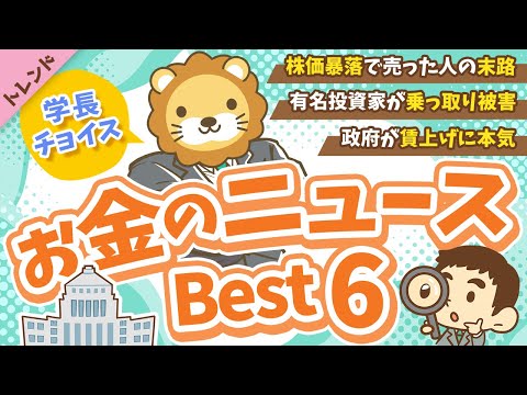 第124回 【知ると差がつく】2025年5月 学長が選ぶ「お得」「トレンド」お金のニュース Best6【トレンド】（動画）