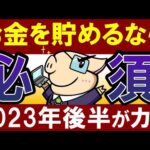 【貯めるなら】2023年・残りの半年間で絶対にやっておくべきこと…‼（動画）