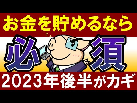 【貯めるなら】2023年・残りの半年間で絶対にやっておくべきこと…‼（動画）