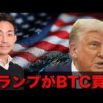 トランプがビットコインを買う！（動画）