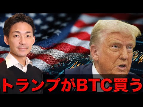 トランプがビットコインを買う！（動画）