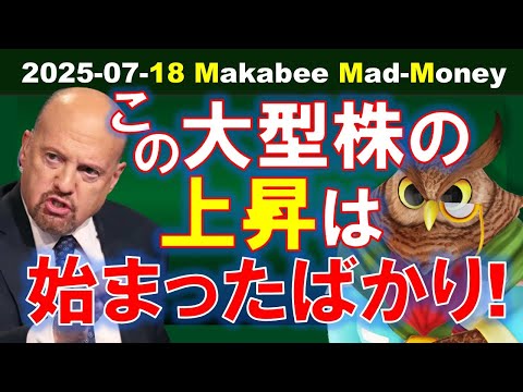 【米国株】この大型株の上昇はまだ始まったばかりだ！自分たちは金鉱の上に座っている！【ジムクレイマー・Mad Money】（動画）