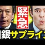 【緊急】日銀サプライズ、植田総裁❓（動画）