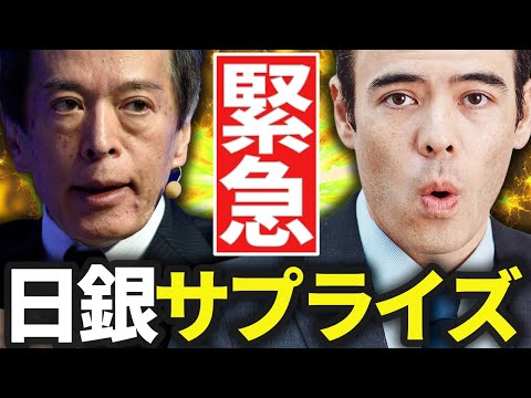 【緊急】日銀サプライズ、植田総裁❓（動画）