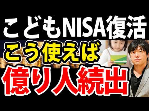 こどもNISA復活メリットデメリット、こう使えば億り人続出する（動画）