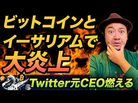 【解説】元Twitter社長のジャック・ドーシーがWeb3ディスって大炎上w（動画）