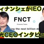 FNCTトークンIEO記念、フィナンシェ国光CEOインタビュー！（動画）