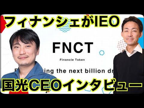 FNCTトークンIEO記念、フィナンシェ国光CEOインタビュー！（動画）