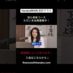 HanakoBRAIN 会計クラス　初心者🔰コースのご案内！ただいま会員募集中！一緒に学びませんか？ #nisa #米国株 #投資初心者（動画）