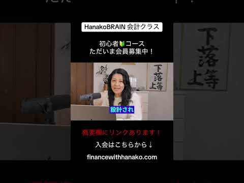 HanakoBRAIN 会計クラス　初心者🔰コースのご案内！ただいま会員募集中！一緒に学びませんか？ #nisa #米国株 #投資初心者（動画）