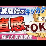 【稼ぎ方実践講座】スモールビジネスで手堅く稼ぐ人に共通する「直感」の重要性を解説【リベ大公式切り抜き】（動画）
