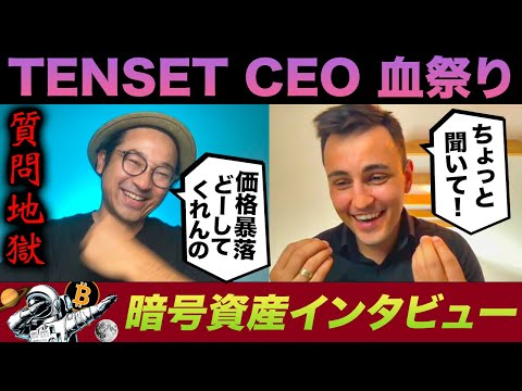 【TOUGH QUESTIONS】Tenset CEO interview! Can he survive? テンセットCEOに投資家からの厳しい質問で血祭りインタビュー！（動画）