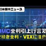 [米国株ニュース]FOMC金利引上げ言及。引き続き金利・VIXに注意。しばらくリスクイベント続く（動画）